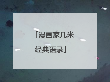 漫画家几米经典语录