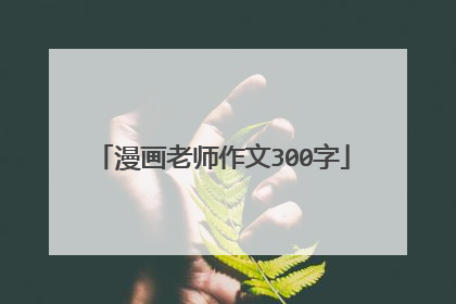漫画老师作文300字