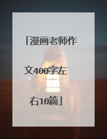 漫画老师作文400字左右10篇