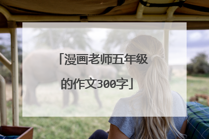 漫画老师五年级的作文300字