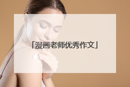 漫画老师优秀作文