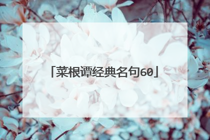 菜根谭经典名句60