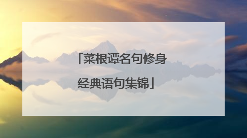 菜根谭名句修身经典语句集锦