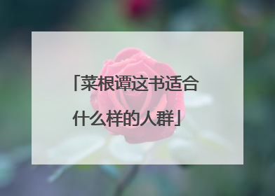 菜根谭这书适合什么样的人群