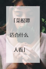 菜根谭适合什么人看