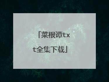 菜根谭txt全集下载