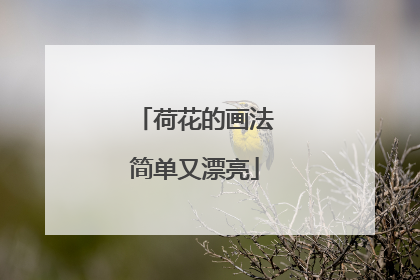 荷花的画法简单又漂亮