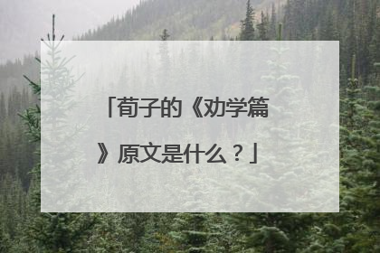 荀子的《劝学篇》原文是什么?
