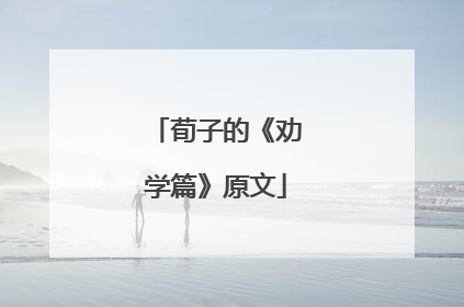 荀子的《劝学篇》原文