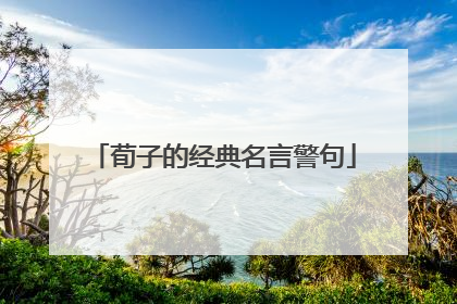 荀子的经典名言警句