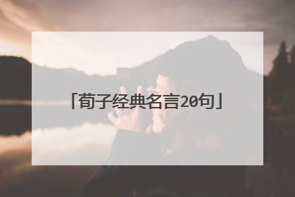 荀子经典名言20句