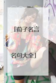 荀子名言名句大全