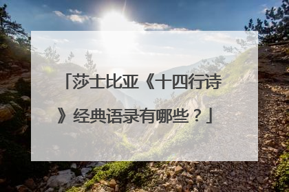 莎士比亚《十四行诗》经典语录有哪些？