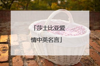 莎士比亚爱情中英名言