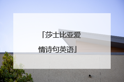 莎士比亚爱情诗句英语