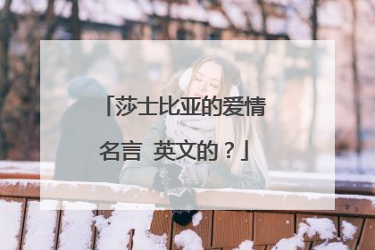 莎士比亚的爱情名言 英文的?