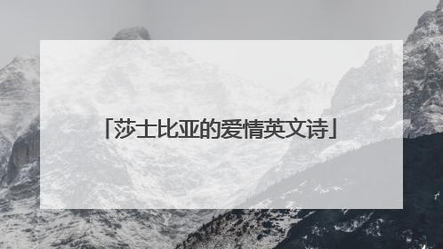 莎士比亚的爱情英文诗