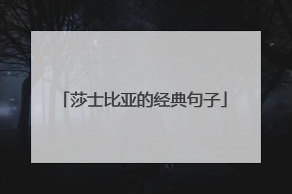 莎士比亚的经典句子
