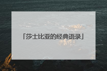莎士比亚的经典语录