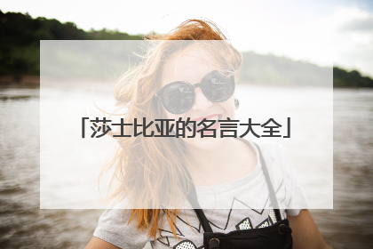 莎士比亚的名言大全