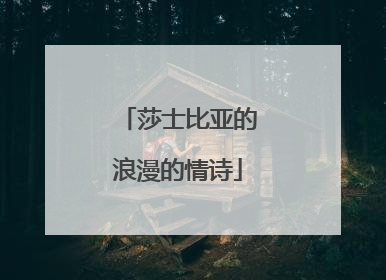 莎士比亚的浪漫的情诗