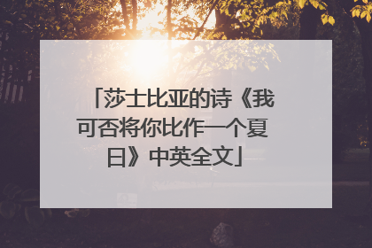 莎士比亚的诗《我可否将你比作一个夏曰》中英全文