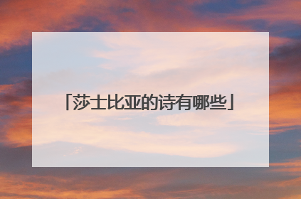 莎士比亚的诗有哪些