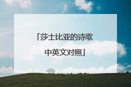 莎士比亚的诗歌  中英文对照