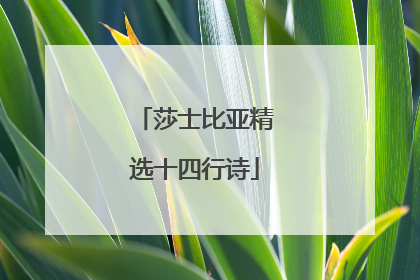 莎士比亚精选十四行诗