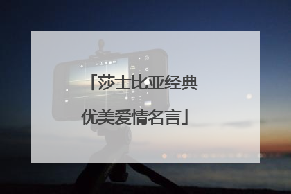 莎士比亚经典优美爱情名言