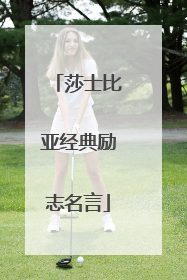莎士比亚经典励志名言