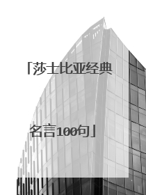 莎士比亚经典名言100句