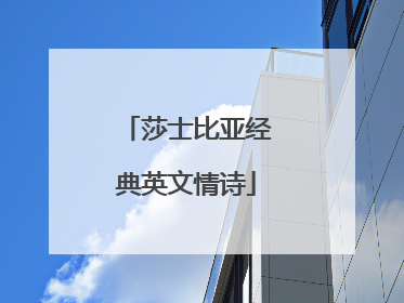 莎士比亚经典英文情诗