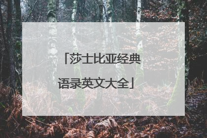 莎士比亚经典语录英文大全