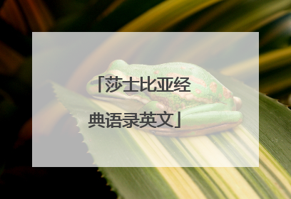 莎士比亚经典语录英文