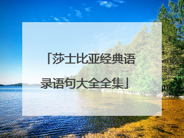 莎士比亚经典语录语句大全全集