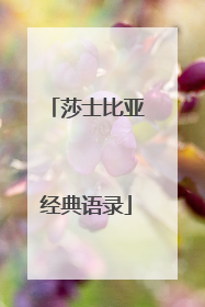 莎士比亚经典语录