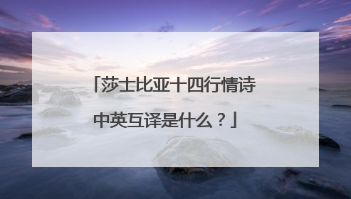 莎士比亚十四行情诗中英互译是什么?