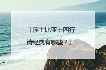 莎士比亚十四行诗经典有哪些？