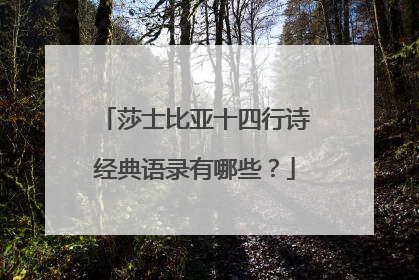 莎士比亚十四行诗经典语录有哪些？