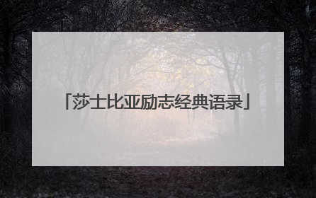 莎士比亚励志经典语录