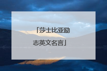 莎士比亚励志英文名言