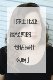 莎士比亚最经典的 一句话是什么啊