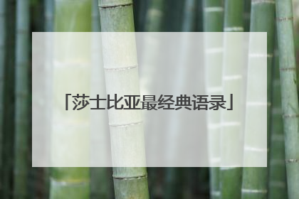 莎士比亚最经典语录