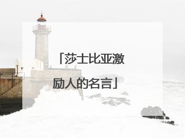 莎士比亚激励人的名言