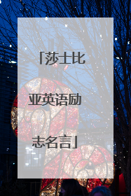 莎士比亚英语励志名言