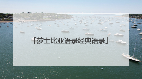 莎士比亚语录经典语录