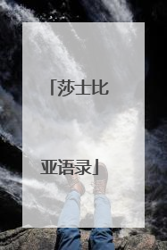 莎士比亚语录