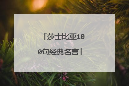 莎士比亚100句经典名言