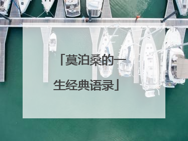莫泊桑的一生经典语录